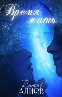 Время жить