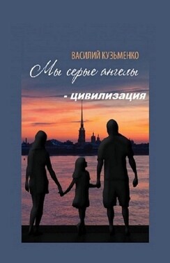 Мы серые ангелы – цивилизация