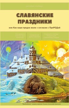 Славянские праздники. Или как наши предки жили в согласии с ПриРОДой