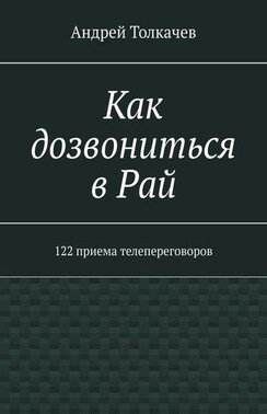 Как дозвониться в Рай. 122 приема телепереговоров