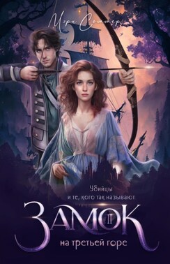 Замок на третьей горе. Книга 2. Убийцы и те, кого так называют