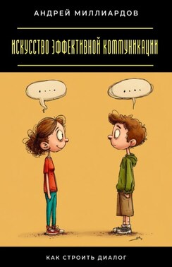 Искусство эффективной коммуникации. Как строить диалог