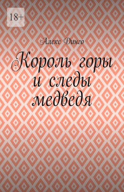 Король горы и следы медведя