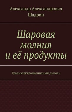 Шаровая молния и её продукты. Гравиэлектромагнитный диполь
