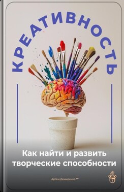 Креативность: Как найти и развить творческие способности