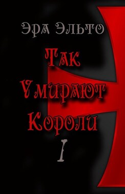 Так умирают короли – I