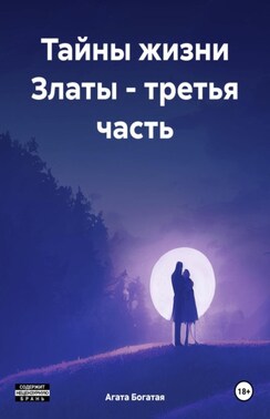 Тайны жизни Златы. Третья книга.