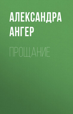Прощание