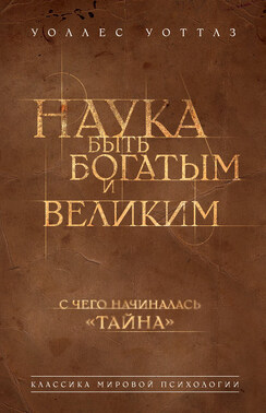 Наука быть богатым и великим
