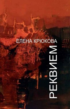 Реквием