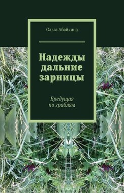 Надежды дальние зарницы. Бредущая по граблям