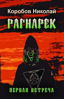 Ядерный Рагнарек. Первая встреча