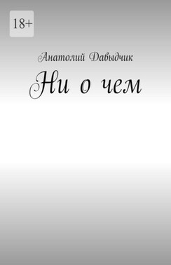 Ни о чем