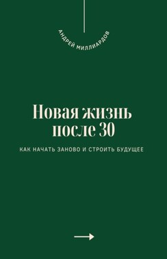 Новая жизнь после 30. Как начать заново и строить будущее