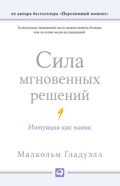 Сила мгновенных решений. Интуиция как навык