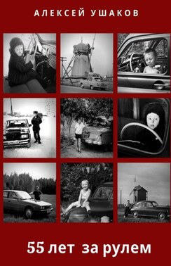 55 лет за рулем