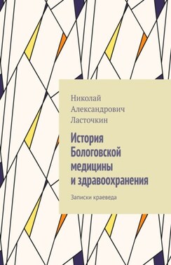 История Бологовской медицины и здравоохранения. Записки краеведа