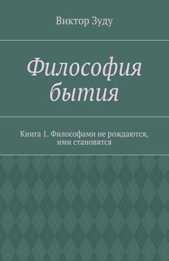 Философия бытия. Книга 1. Философами не рождаются, ими становятся