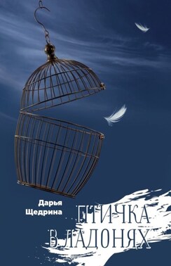 Птичка в ладонях