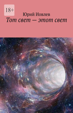 Тот свет – этот свет