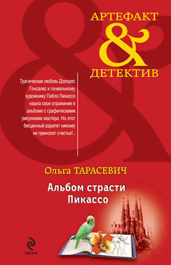 Альбом страсти Пикассо