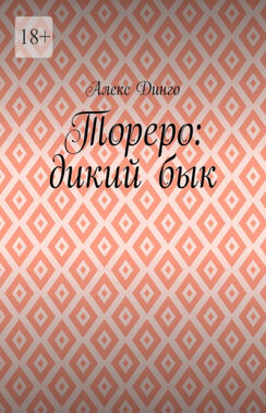 Тореро: дикий бык