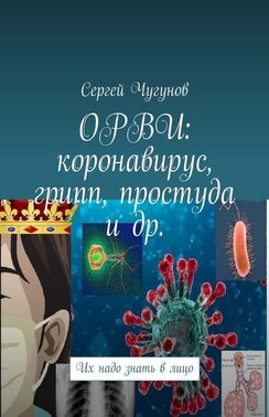 ОРВИ: коронавирус, грипп, простуда и др. Их надо знать в лицо