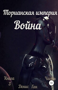 Торианская империя. Книга 4. Война