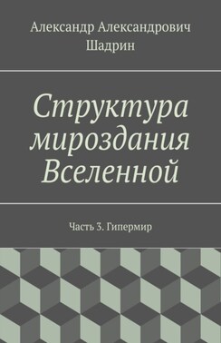 Структура мироздания Вселенной. Часть 3. Гипермир