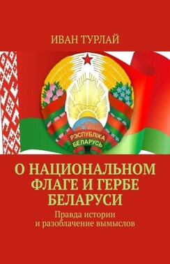 О национальном флаге и гербе Беларуси. Правда истории и разоблачение вымыслов