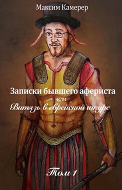 Записки бывшего афериста, или Витязь в еврейской шкуре. Том 1
