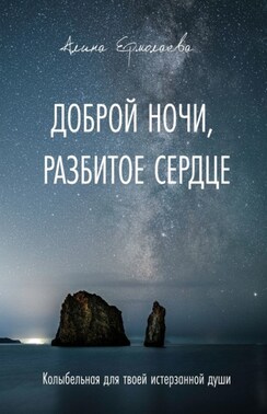 Доброй ночи, разбитое сердце. Колыбельная для твоей истерзанной души