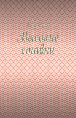 Высокие ставки