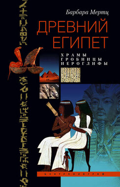 Древний Египет. Храмы, гробницы, иероглифы