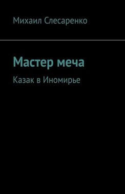 Мастер меча. Казак в Иномирье