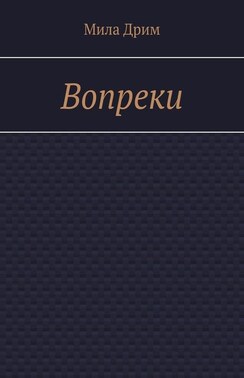 Вопреки