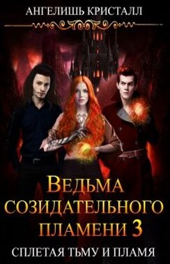 Ведьма созидательного пламени 3
