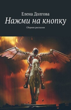 Нажми на кнопку. Сборник рассказов