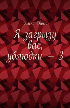 Я загрызу вас, ублюдки – 3