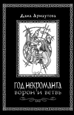 Год некроманта. Книга 1. Ворон и ветвь
