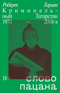 Слово пацана. Криминальный Татарстан 1970–2010-х. Дополненное издание