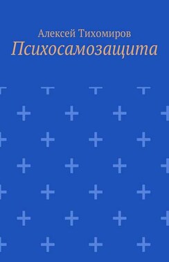 Психосамозащита