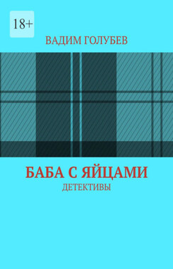 Баба с яйцами. Детективы