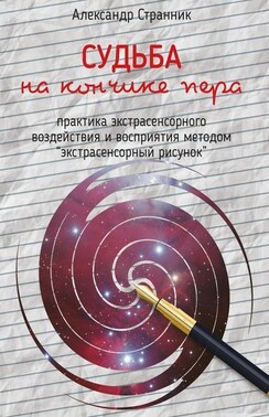 Судьба на кончике пера. практика экстрасенсорного воздействия и восприятия «Экстрасенсорный рисунок»
