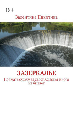 Зазеркалье. Поймать судьбу за хвост. Счастья много не бывает