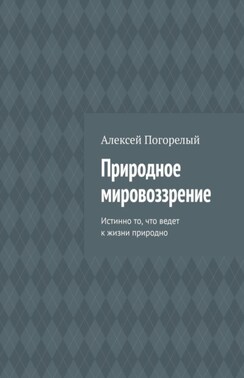 Природное мировоззрение. Истинно то, что ведет к жизни природно