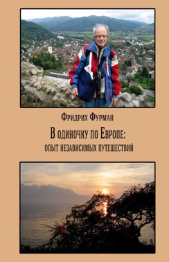 В одиночку по Европе: опыт независимых путешествий