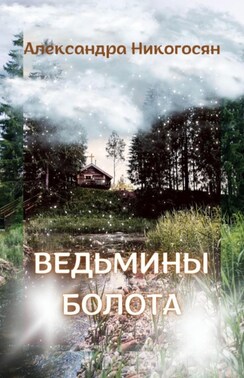 Ведьмины болота – 1