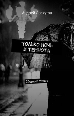 Только ночь и темнота. Сборник стихов