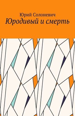 Юродивый и смерть